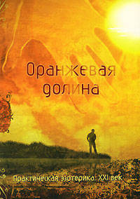Оранжевая долина. Практическая эзотерика. XXI век