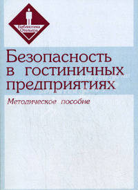 Безопасность в гостиничных предприятиях. Учебное пособие