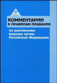 Комментарии к Правилам плавания по внутренним водным путям Российской Федерации