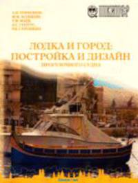 Лодка и город: постройка и дизайн прогулочного судна.