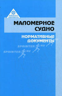 Маломерное судно: нормативные документы. Сборник