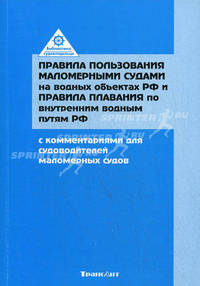 Правила пользования маломерными судами на водных объектах Российской Федерации и Правила плавания по внутренним водным путям Российской Федерации. С комментариями для судоводителей маломерных судов