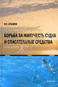Борьба за живучесть судна и спасательные средства. Учебное пособие. Гриф Министерства Транспорта