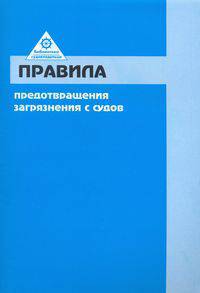 Правила предотвращения загрязнения с судов ( ппзс )