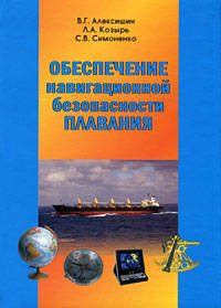 Обеспечение навигационной безопасности плавания