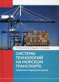 Системы технологий на морском транспорте (перевозка и перегрузка грузов). Учебное пособие. Гриф МО Украины