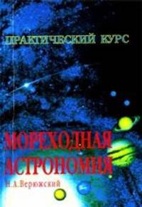 Мореходная астрономия: практическое пособие по решению астронавигационных задач.