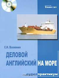 Деловой английский на море. Аудио практикум. Рейс судна 'Ютопия': Учебное пособие (ГРИФ)