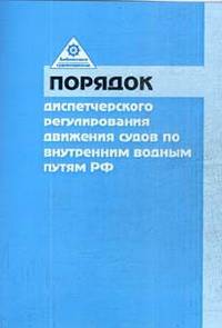 Порядок диспетчерского регулирования движения судов по внутренним водным путям Российской Федерации