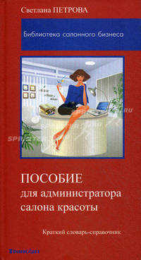 Пособие для администратора салона красоты. Краткий словарь - справочник
