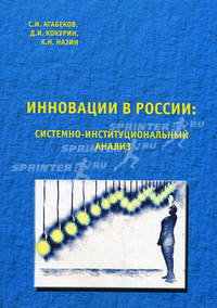 Инновации в России: системно-институциональный анализ