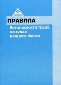 Правила безопасности труда на судах речного флота. Гриф Министерства Транспорта