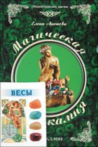Магическая сила камня + Астрологические кристаллы "Скорпион"