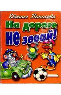 На дороге не зевай!