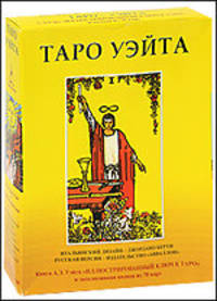 Таро Уэйта. Книга и колода карт. Подарочный набор
