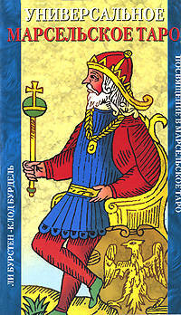 Универсальное Марсельское Таро. Книга и колода карт. Подарочный набор