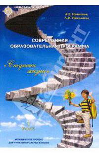 Школа Нова. Современная образовательная программа «Ступени жизни» (Методическое пособие 1 класс)