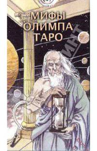 Манфреди Торальдо: Таро Мифы Олимпа (руководство + карты)