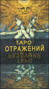 Таро Отражений (руководство + карты)