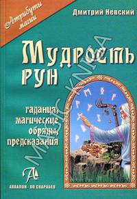 Мудрость рун