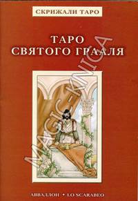 Книга «Таро Святого Грааля» (Tarot of the Holy Grail)