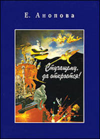 Елена Анопова: Стучащему, да откроется!