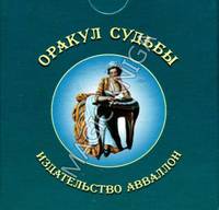 Оракул Судьбы (на русском языке)