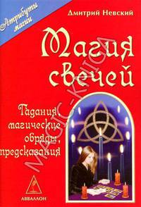 Магия свечей