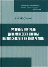Фазовые портреты динамических систем на плоскости и их инварианты