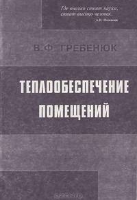 Теплообеспечение помещений. Повышение качества жизнеобеспечения - 2 изд.