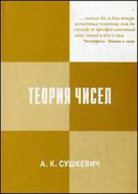 Теория чисел. Элементарный курс