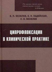 Ципрофлоксацин в клинической практике - 2 изд.