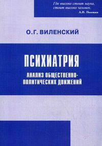 Психиатрия. Анализ общественно-политических движений