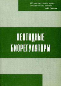 Пептидные биорегуляторы: применение в травматологии, хирургии, стоматологии и онкологии