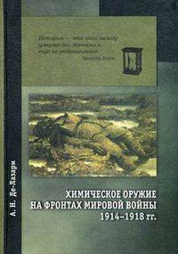 Химическое оружие на фронтах Мировой войны 1914-1918 гг.. Краткий исторический очерк