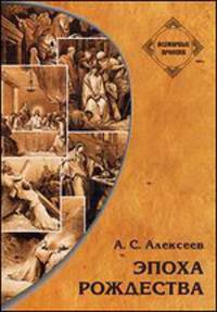 Эпоха Рождества (Люди и события)
