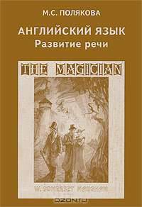 Английский язык. Развитие речи
