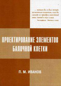 Проектирование элементов балочной клетки. Учебное пособие для строительных вузов. Гриф УМО вузов России