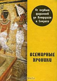 Всемирные хроники. От первых фараонов до Конфуция и Сократа