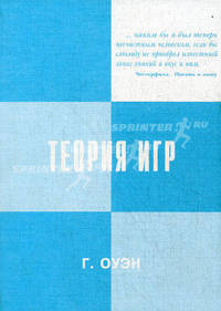 Теория игр. 3-е изд