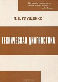 Техническая диагностика. Моделирование в диагностировании и прогнозировании состояния технических объектов