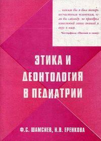 Этика и деонтология в педиатрии