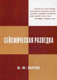 Сейсмическая разведка. Учебное пособие. Гриф УМО МО РФ