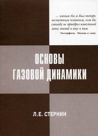 Основы газовой динамики. Учебное пособие