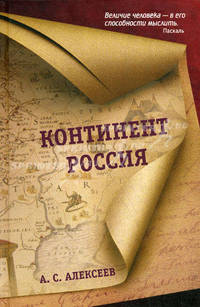 Континент Россия
