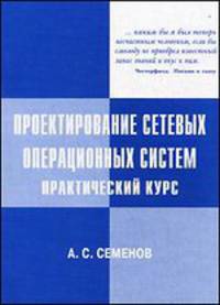 Проектирование сетевых операционных систем. Практический курс
