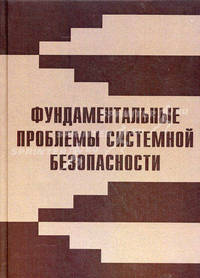 Фундаментальные проблемы системной безопасности. Сборник статей