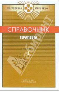 Справочник терапевта: в 2 кн. Кн.1 (Серия "Современная медицина")