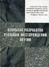 Открытая разработка угольных месторождений Якутии. Учебное пособие. Гриф УМО вузов России