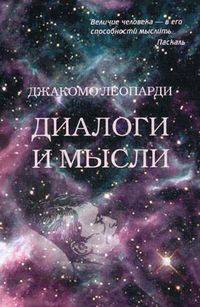 Диалоги и мысли (из "Нравственных очерков")